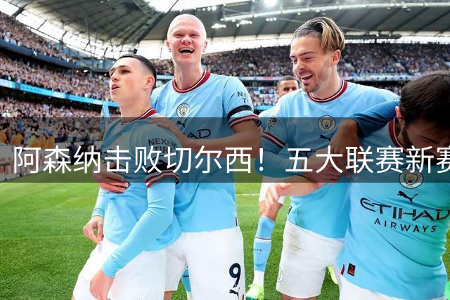 阿森纳击败切尔西！五大联赛新赛季三周以来最华丽对攻战酣畅淋漓